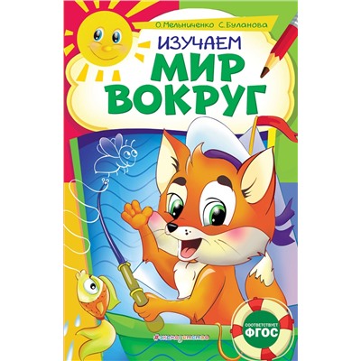 Эксмо О. Мельниченко, С. Буланова "Изучаем мир вокруг: для детей 6-7 лет. Некогда скучать"