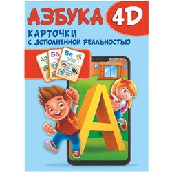 АСТ . "Азбука 4D"