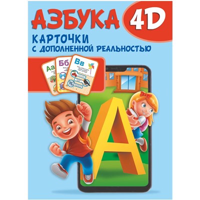 АСТ . "Азбука 4D"