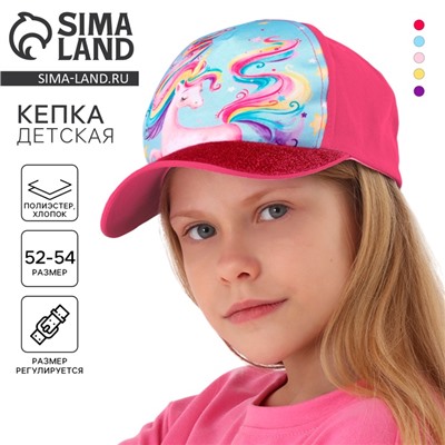 Кепка детская «Радужный единорог», р-р. 52-54, 5-7 лет