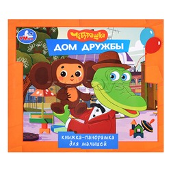 Дом дружбы. Чебурашка (книжка-панорамка для малышей)