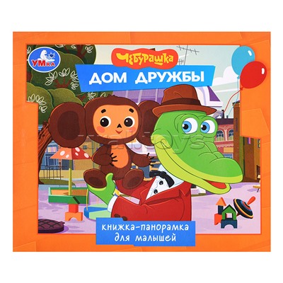 Дом дружбы. Чебурашка (книжка-панорамка для малышей)