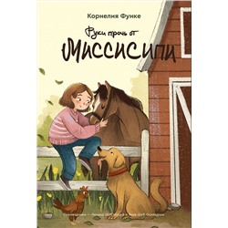 Эксмо Корнелия Функе "Руки прочь от Миссисипи"