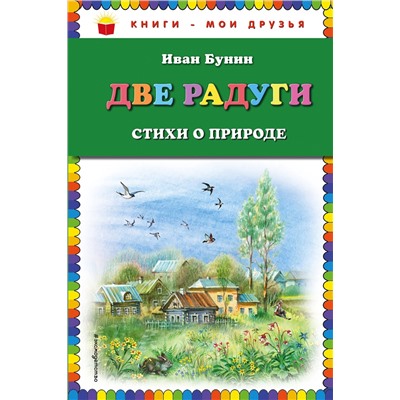 Эксмо Иван Бунин "Две радуги. Стихи о природе (ил. В. Канивца)"