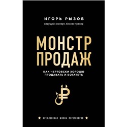 Эксмо Игорь Рызов "Монстр продаж. Как чертовски хорошо продавать и богатеть"