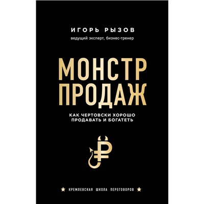Эксмо Игорь Рызов "Монстр продаж. Как чертовски хорошо продавать и богатеть"