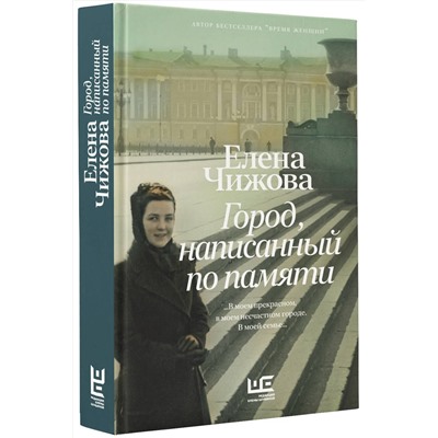 АСТ Елена Чижова "Город, написанный по памяти"