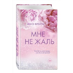 Эксмо Аннэ Фрейтаг "Мне не жаль"