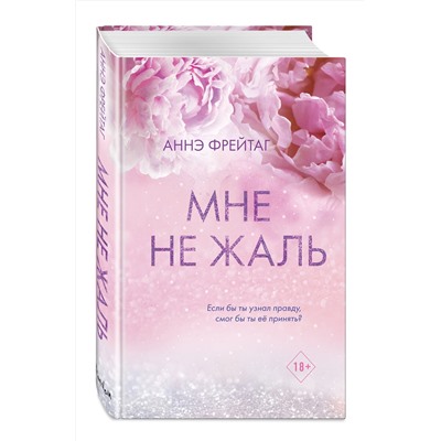 Эксмо Аннэ Фрейтаг "Мне не жаль"