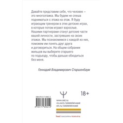 АСТ Геннадий Старшенбаум "Детские травмы, типы привязанности, семейные сценарии. Как их проработать, чтобы жить счастливо"