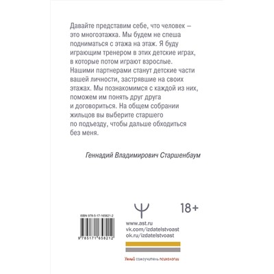 АСТ Геннадий Старшенбаум "Детские травмы, типы привязанности, семейные сценарии. Как их проработать, чтобы жить счастливо"