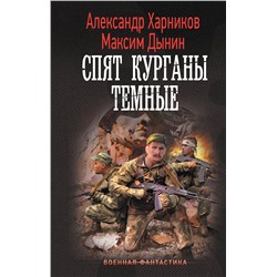 385113 АСТ Александр Харников, Максим Дынин "Спят курганы темные"