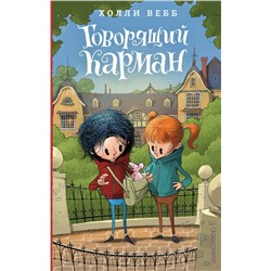 Эксмо Холли Вебб "Говорящий карман (#7)"