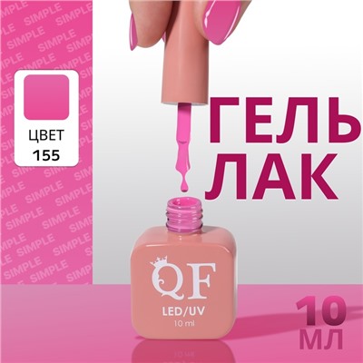 Гель лак для ногтей, однотонный, трехфазный, 10 мл, LED/UV, сиреневый (155)