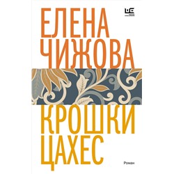 АСТ Елена Чижова "Крошки Цахес"