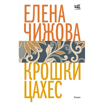 АСТ Елена Чижова "Крошки Цахес"