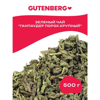 Китайский элитный чай Gutenberg Ганпаудер (Порох) зелёный крупный