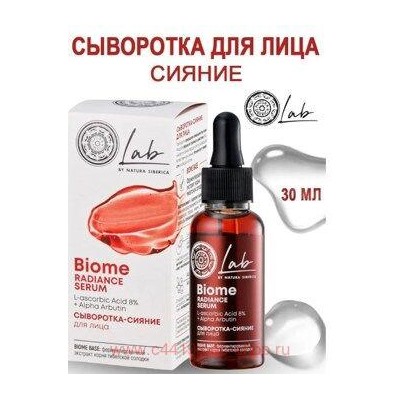 NATURA SIBERICA LAB BIOME СЫВОРОТКА-СИЯНИЕ ДЛЯ ЛИЦА 30МЛ