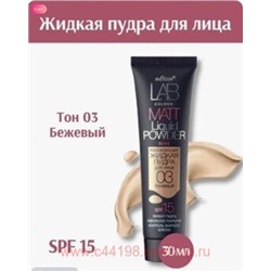 Белита Lab colour Матирующая жидкая пудра для лица тон 03 бежевый 30 мл