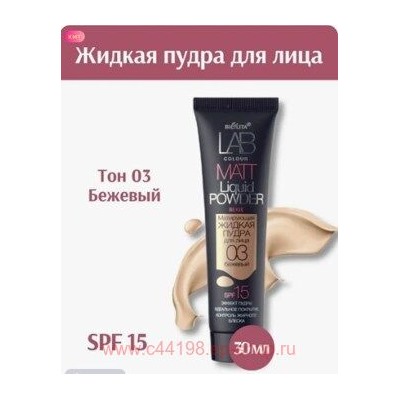 Белита Lab colour Матирующая жидкая пудра для лица тон 03 бежевый 30 мл
