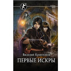 378134 АСТ Василий Криптонов "Первые искры"