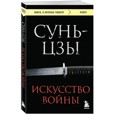 Эксмо Сунь-цзы "Искусство войны"