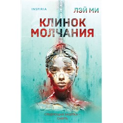 Эксмо Лэй Ми "Клинок молчания (#3) (формат клатчбук)"