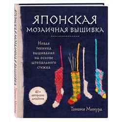 Эксмо Томоми Мимура "Японская мозаичная вышивка. Новая техника вышивания на основе штопального стежка"
