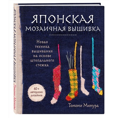 Эксмо Томоми Мимура "Японская мозаичная вышивка. Новая техника вышивания на основе штопального стежка"