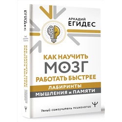 АСТ Аркадий Егидес "Как научить мозг работать быстрее. Лабиринты мышления и памяти"
