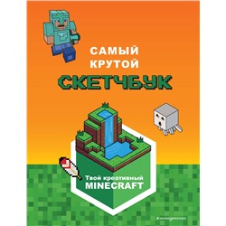 Эксмо "Minecraft. Самый крутой скетчбук"