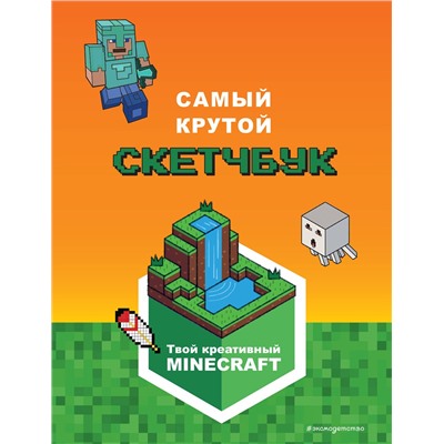 Эксмо "Minecraft. Самый крутой скетчбук"