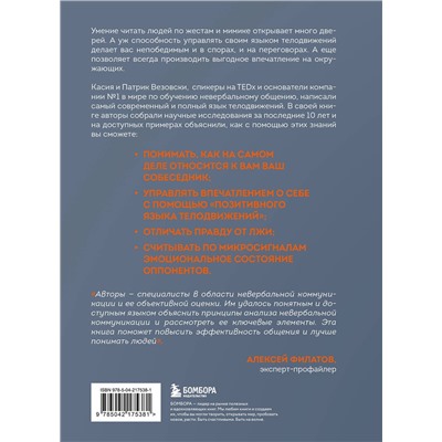 Эксмо Касия Везовски, Патрик Везовски "Настольная книга менталиста. Как читать людей по жестам и мимике"