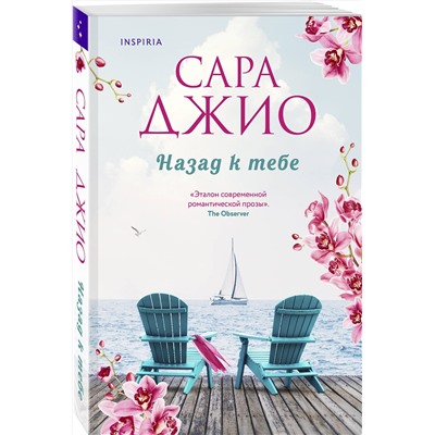 Эксмо Сара Джио "Назад к тебе"