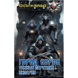 379673 АСТ Константин Муравьев "Город воров. Темные переулки Империи"