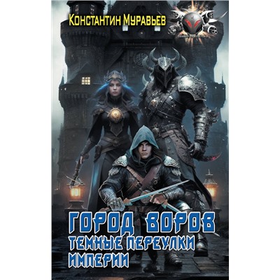 379673 АСТ Константин Муравьев "Город воров. Темные переулки Империи"