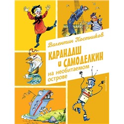 Эксмо Валентин Постников "Карандаш и Самоделкин на необитаемом острове (ил. А. Елисеева)"