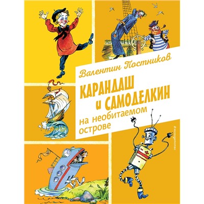 Эксмо Валентин Постников "Карандаш и Самоделкин на необитаемом острове (ил. А. Елисеева)"