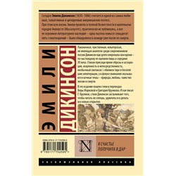 АСТ Эмили Дикинсон "Я счастье получила в дар"