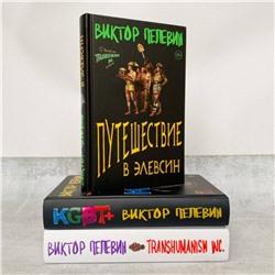 Эксмо Пелевин В.О. "Корпорация Пелевина Transhumanism inc. (комплект из 3-х книг: Transhumanism inc. KGBT+ Путешествие в Элевсин)"