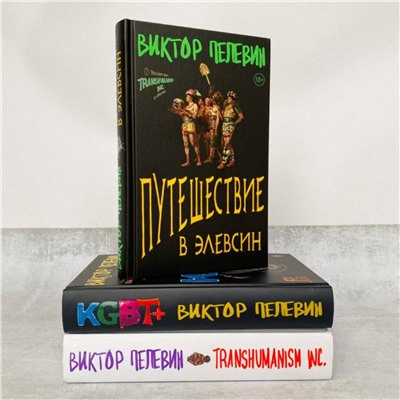 Эксмо Пелевин В.О. "Корпорация Пелевина Transhumanism inc. (комплект из 3-х книг: Transhumanism inc. KGBT+ Путешествие в Элевсин)"