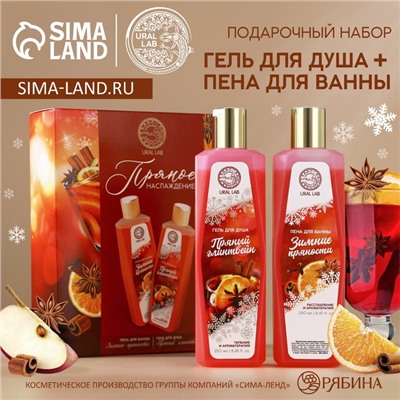 Подарочный набор «Пряное наслаждение»: гель для душа и пена для ванны, 2×250 мл, URAL LAB