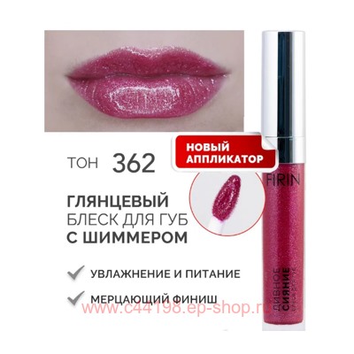 FIRIN Блеск для губ Дивное сияние с блестящими частицами тон 362 спелая малина