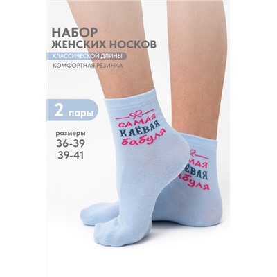 Носки женские Клёвая бабуля (набор 2 пары)
