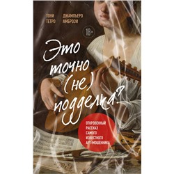 Эксмо Тони Тетро, Джампьеро Амбрози "Это точно не подделка? Откровенный рассказ самого известного арт-мошенника"