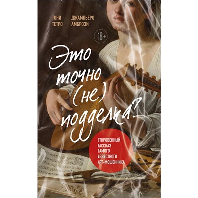 Эксмо Тони Тетро, Джампьеро Амбрози "Это точно не подделка? Откровенный рассказ самого известного арт-мошенника"