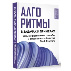 АСТ . "Алгоритмы в задачах и примерах. Самые эффективные способы и решения от сообщества Stack Overflow"