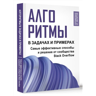 АСТ . "Алгоритмы в задачах и примерах. Самые эффективные способы и решения от сообщества Stack Overflow"