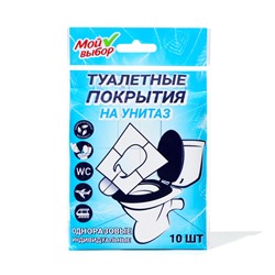 Индивидуальное защитное покрытие для унитазов, Мой Выбор, 10 листов