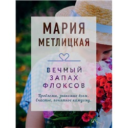 Эксмо Мария Метлицкая "Вечный запах флоксов"